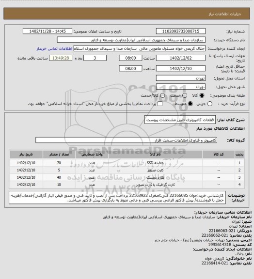 استعلام قطعات کامپیوتری طبق مشخصات پیوست