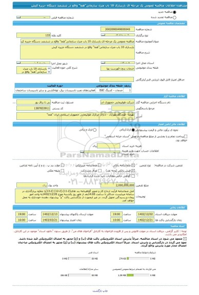 مناقصه، مناقصه عمومی یک مرحله ای بازسازی 10 باب منزل سازمانی