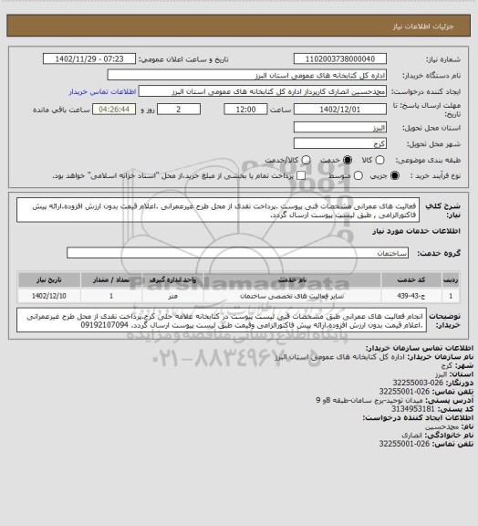 استعلام فعالیت های عمرانی مشخصات فنی پیوست .پرداخت نقدی از محل طرح غیرعمرانی .اعلام قیمت بدون ارزش افزوده.ارائه پیش فاکتورالزامی , طبق لیست پیوست ارسال گردد.