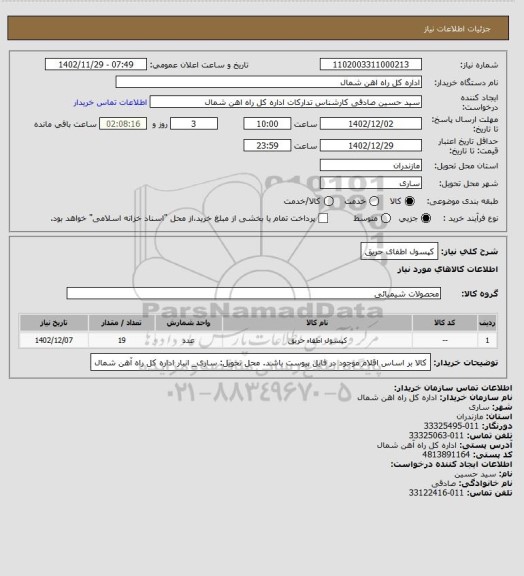 استعلام کپسول اطفای حریق