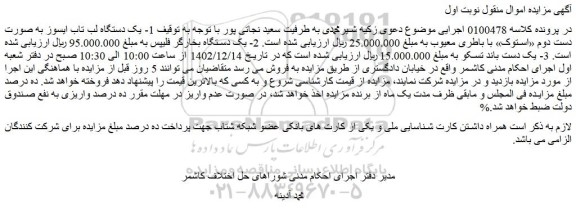 مزایده فروش  1- یک دستگاه لب تاب ایسوز به صورت دست دوم «استوک» با باطری معیوب  و...