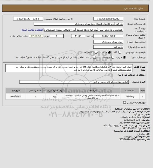 استعلام انجام امور املاک شرکت شامل: برداشت نقاط UTM، اخذ و تحویل سند، تک برگ نمودن سند، مستندسازی و سایر، در شهرستانهای شهرکرد، بن، سامان، فارسان،اردل و بروجن