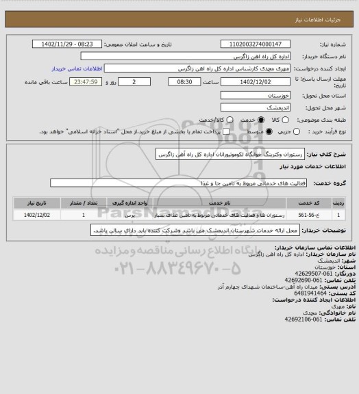 استعلام رستوران وکترینگ خوابگاه لکوموتیورانان اداره کل راه آهن زاگرس