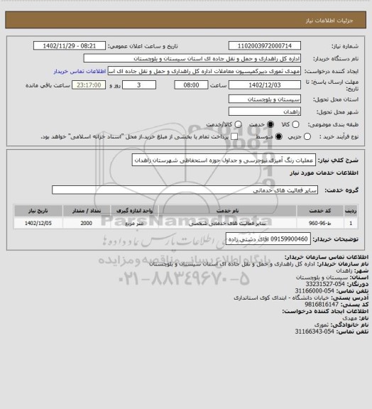 استعلام عملیات رنگ آمیزی نیوجرسی و جداول حوزه استحفاظی شهرستان زاهدان