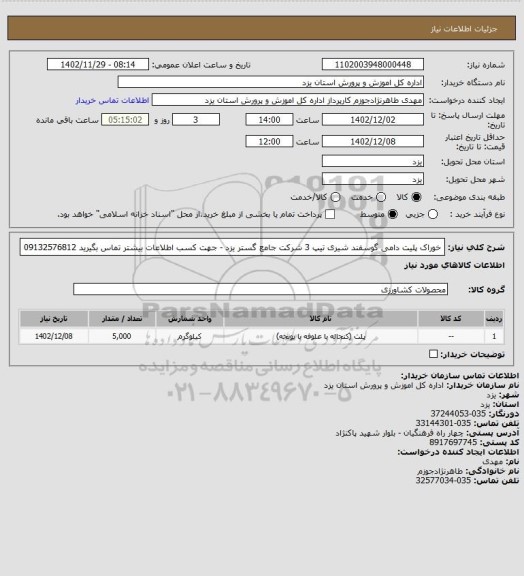 استعلام خوراک پلیت دامی گوسفند شیری تیپ 3 شرکت جامع گستر یزد - جهت کسب اطلاعات بیشتر تماس بگیرید 09132576812