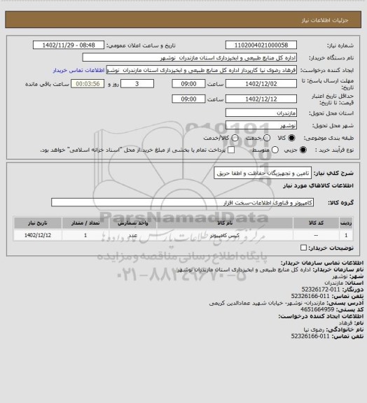 استعلام تامین و تجهیزیگان حفاظت و اطفا حریق