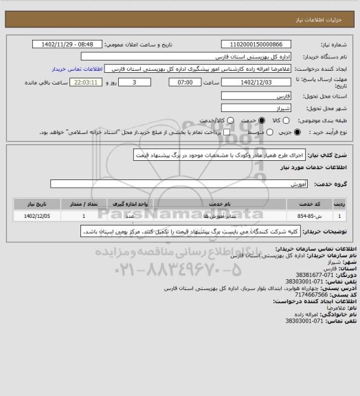 استعلام اجرای طرح همیار مادر وکودک با مشخصات موجود در برگ پیشنهاد قیمت