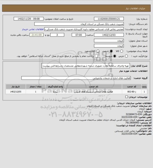 استعلام تهیه واجرای سامانه نظارت تصویری شعبه شهدادمطابق  مشخصات وشرایط فنی پیوست