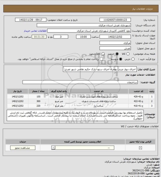 استعلام اجرای دیوار چینی بهمراه اجرای ستون پارک حکیم نظامی شهر تفرش