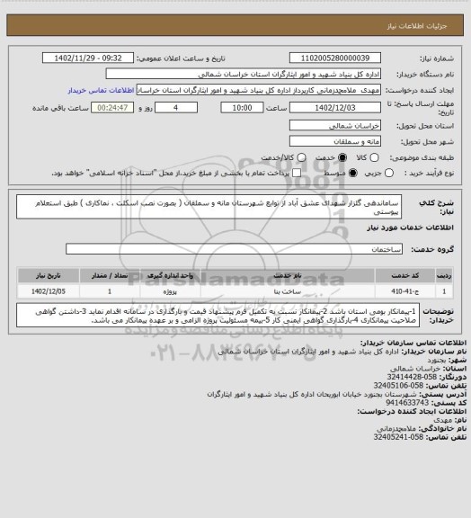 استعلام ساماندهی گلزار شهدای عشق آباد از توابع شهرستان مانه و سملقان ( بصورت نصب اسکلت ، نماکاری ) طبق استعلام پیوستی