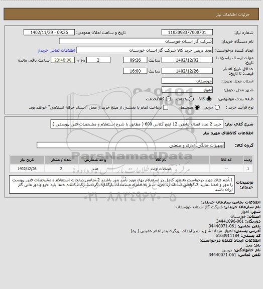 استعلام خرید 2 عدد اتصال عایقی 12 اینچ کلاس 600 ( مطابق با شرح استعلام و مشخصات فنی پیوستی )