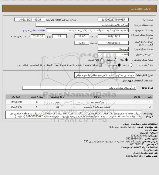 استعلام مهندسی معکوس قطعات کمپرسور مطابق با نمونه اصلی