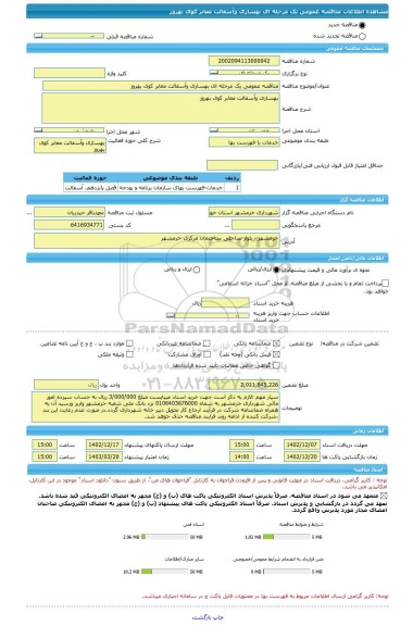 مناقصه، مناقصه عمومی یک مرحله ای بهسازی وآسفالت معابر کوی بهروز