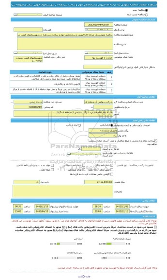 مناقصه، مناقصه عمومی یک مرحله ای لایروبی و ساماندهی انهار و ساخت سردهنه در شهرستانهای فومن، شفت و صومعه سرا