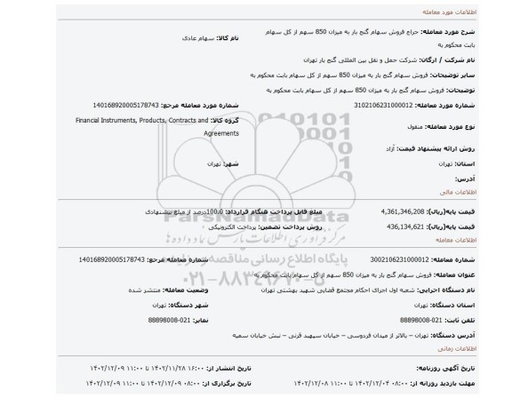 فروش سهام گنج بار به میزان  850  سهم  از کل سهام بابت محکوم به