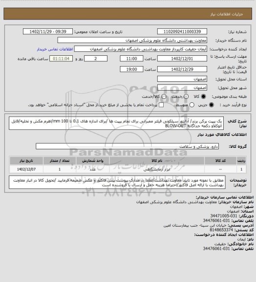 استعلام یک پیپت پرکن برند/ آداپتور سیلکونی فیلتر ممبرانی برای تمام پیپت ها /برای اندازه های 0.1 تا 100 mm/اهرم مکش و تخلیه/قابل اتوکلاو دکمه جداگانه BLOW-OUT