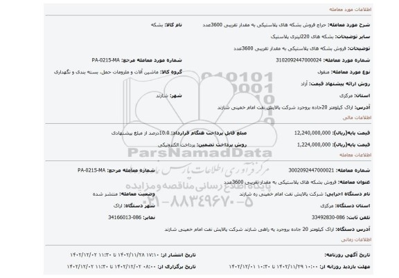 فروش بشکه های پلاستیکی به مقدار تقریبی 3600عدد