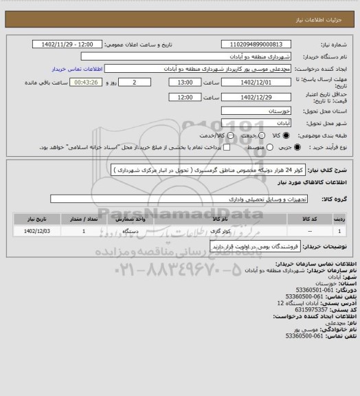 استعلام کولر 24 هزار دوتیکه مخصوص مناطق گرمسیری ( تحویل در انبار مرکزی شهرداری )