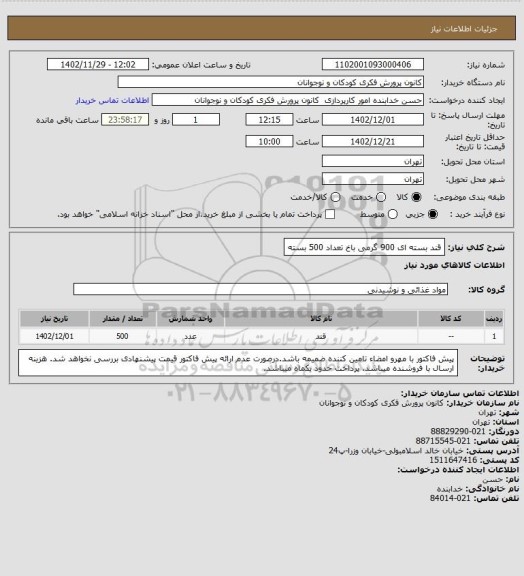 استعلام قند بسته ای 900 گرمی باخ تعداد 500 بسته