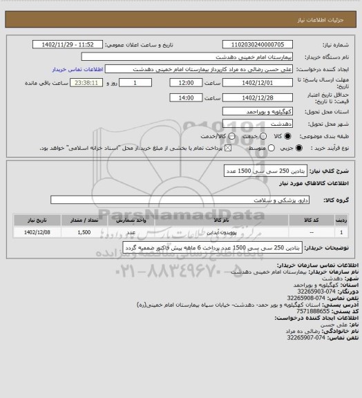 استعلام بتادین 250 سی سی 1500 عدد