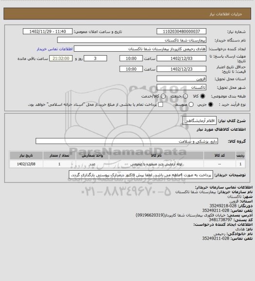 استعلام اقلام آزمایشگاهی