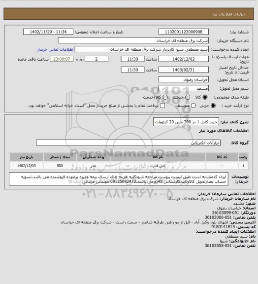 استعلام خرید کابل 1 در 300 مس 20 کیلوولت