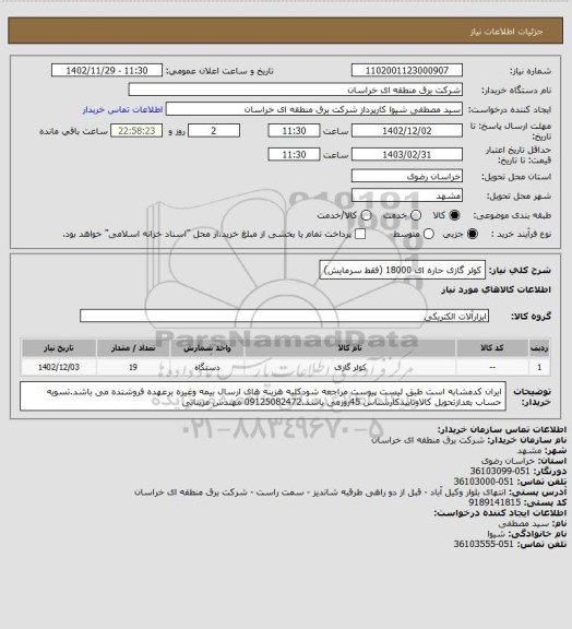 استعلام کولر گازی حاره ای 18000 (فقط سرمایش)