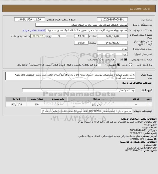 استعلام بارانی طبق شرایط و مشخصات پیوست  - ارسال نمونه کالا تا تاریخ 1402/12/08 الزامی می باشد -قیمتهای فاقد نمونه بررسی نمی گردد .