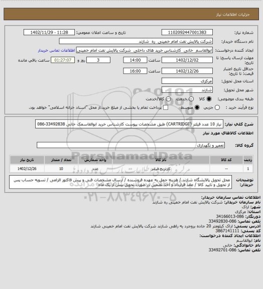 استعلام نیاز 10 عدد فیلتر (CARTRIDGE) طبق مشخصات پیوست کارشناس خرید ابوالقاسمک خانی 33492838-086