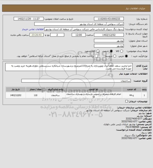 استعلام اجرا وخرید سقف کناف ایران ونورپردازی به متراژ110مترمربع درشهرستان شبانکاره سدریسعلی دلواری.هزینه خرید ونصب به عهده فروشنده می باشد.