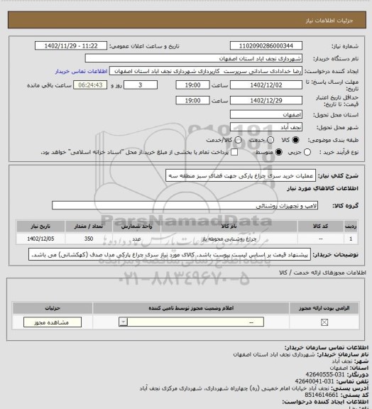 استعلام عملیات خرید سری چراغ پارکی جهت فضای سبز منطقه سه