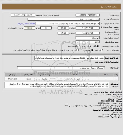 استعلام ماسه بادی
طبق شرح تقاضای پیوست//ذکر برند و زمان تحویل در پیشنهاد فنی الزامی