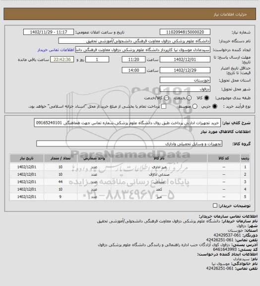 استعلام خرید تجهیزات اداریی پرداخت طبق روال دانشگاه علوم پزشکی.شماره تماس جهت هماهنگی 09165240101