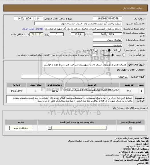 استعلام عملیات تعمیر و بازسازی استخر وحدت شهرستان سرخس طبق شرح مورد درخواست