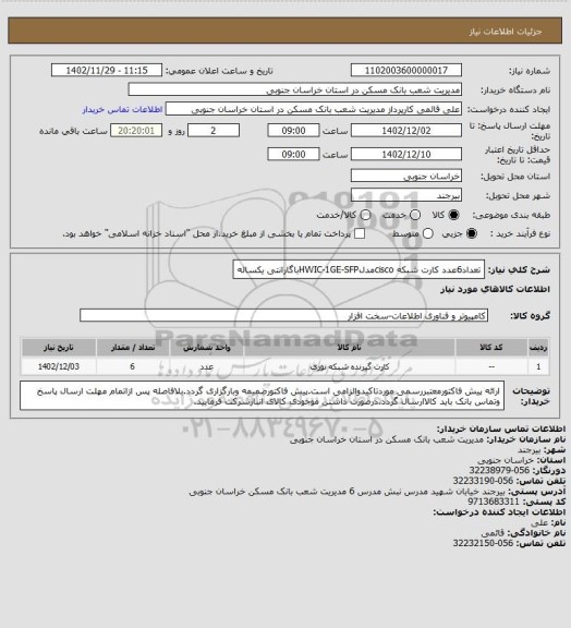 استعلام تعداد6عدد کارت شبکه ciscoمدلHWIC-1GE-SFPباگارانتی یکساله