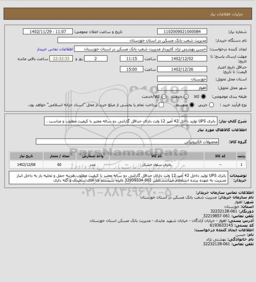 استعلام باتری UPS  تولید داخل 42 آمپر 12 ولت دارای حداقل گارانتی دو ساله معتبر با کیفیت مطلوب و مناسب .