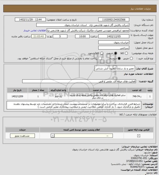 استعلام تعمیر و باز سازی کامیون آتش نشانی