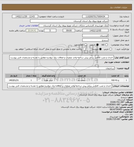 استعلام احداث و نصب  کانکس پرتابل پیش ساخته واحد عملیات و اتفاقات برق دیواندره مطابق با نقشه و مشخصات فنی پیوست