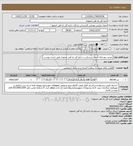 استعلام تجدید دوم ارائه خدمات پزشکی در اداره کل راه آهن اصفهان طبق اسناد پیوست