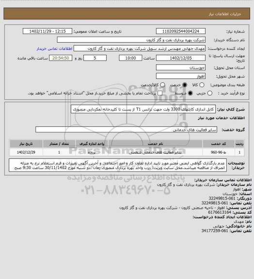 استعلام کابل اندازی کابلهای 3300 ولت جهت ترانس T1 از پست تا کلیدخانه نمکزدایی منصوری