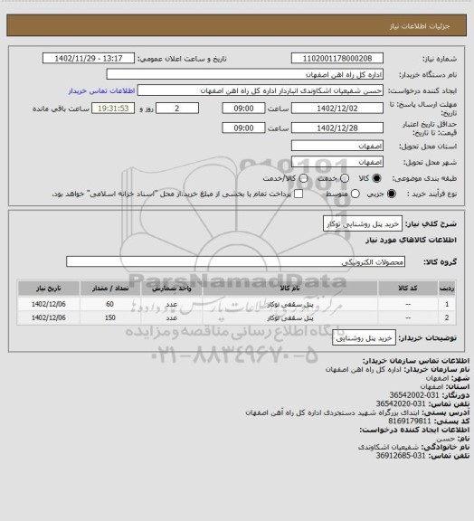 استعلام خرید پنل روشنایی توکار