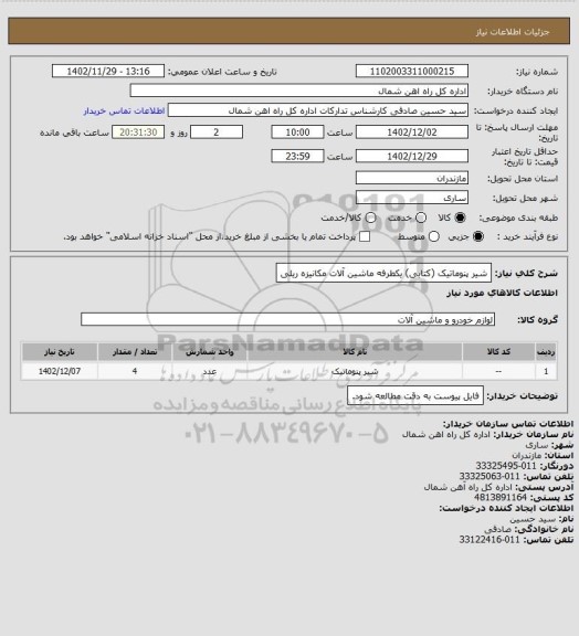 استعلام شیر پنوماتیک (کتابی) یکطرفه ماشین آلات مکانیزه ریلی