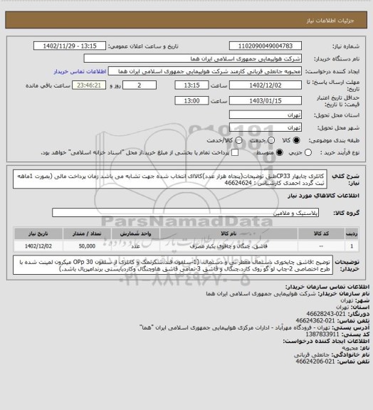 استعلام کاتلری چابهار  CP33طبق توضیحات(پنجاه هزار عدد)کالاای انتخاب شده جهت تشابه می باشد زمان پرداخت مالی (بصورت 1ماهه ثبت گردد احمدی کارشناس : 46624624