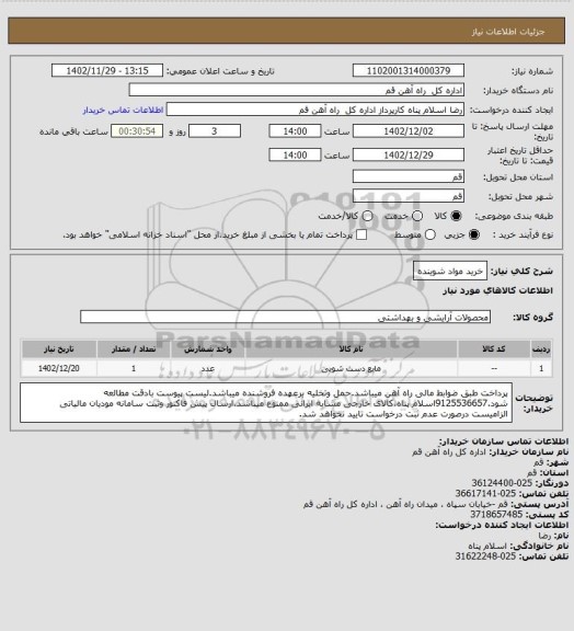 استعلام خرید مواد شوینده