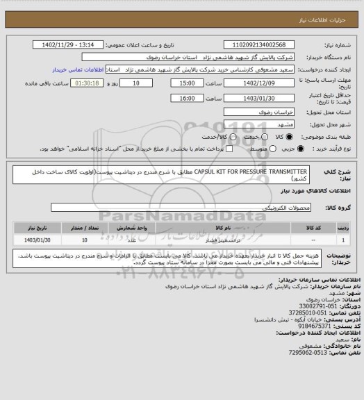 استعلام CAPSUL KIT FOR PRESSURE TRANSMITTER مطابق با شرح مندرج در دیتاشیت پیوست(اولویت کالای ساخت داخل کشور)