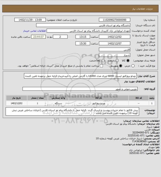 استعلام ویدئو پروژکتور اپسون 6000 لیزری مدل L630U با گارنتی اصلی با تاییدخریدار-کرایه حمل برعهده تامین کننده