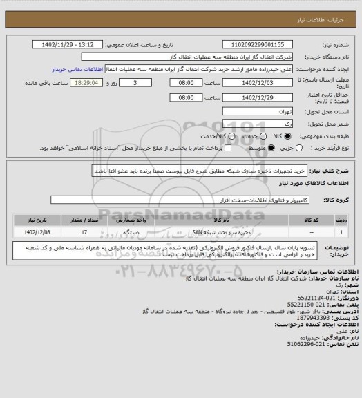 استعلام خرید تجهیزات ذخیره سازی شبکه مطابق شرح فایل پیوست ضمنا برنده باید عضو افتا باشد