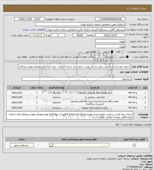 استعلام اجرای دیوار کشی و تخریب طبق  مدارک پیوست 
محل اجرا شعبه 16تهران -تهیه کلیه لوازم ومصالح بعهده پیمانکار