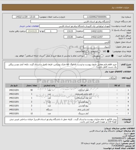 استعلام خرید اقلام لازم مطابق جدول پیوست و لیست کاتالوگ کالا مارک رونیکس، الزاما تکمیل و ارسال گردد ،نکته: آچار دوسر رینگی یک دست کامل باشد.