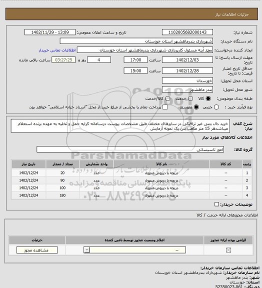 استعلام خرید دال بتنی غیر ترافیکی در سایزهای مختلف طبق مشخصات پیوست درسامانه کرایه حمل و تخلیه به عهده برنده استعلام میباشدهر 15 متر مکعب بتن یک نمونه آزمایش